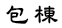 薰風