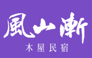南庄風山漸民宿
