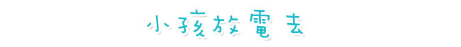 小孩放電去